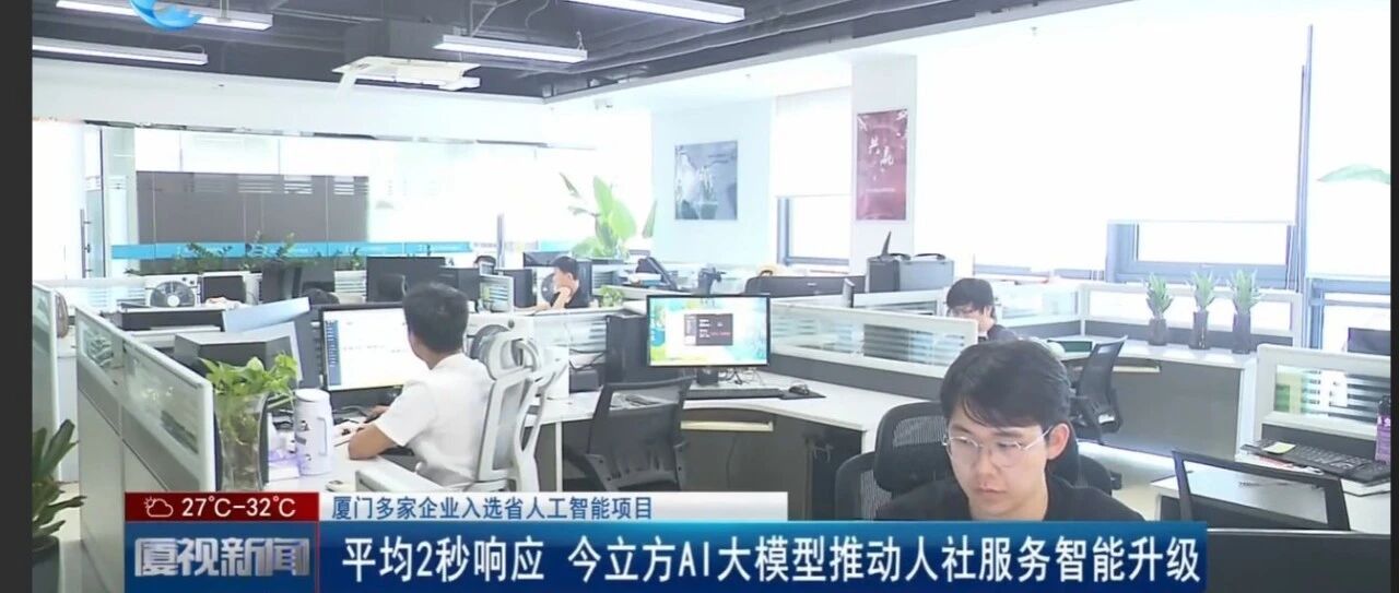 视频：厦视新闻聚焦今立方：人社12333政务服务大模型入选省级优质项目