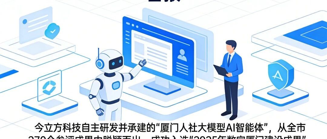 官方点赞！厦门人社这项AI成果入选“数字厦门”，背后的技术力量是…… 喜讯传来！